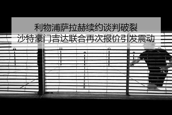 li-wu-pu-sa-la-he-xu-yue-tan-pan-po-lie-sha-te-hao-men-ji-da-lian-he-zai-ci-bao-jia-yin-fa-zhen-dong-2-790.jpg